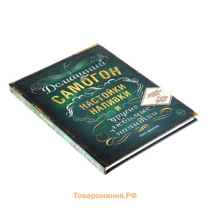 Домашний самогон, настойки, наливки и другие любимые напитки. Ивенская О.С.