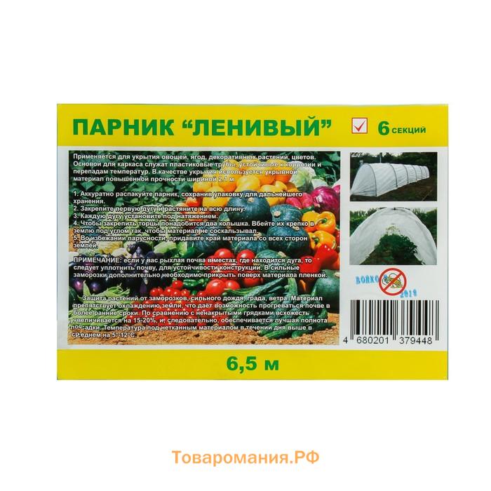 Парник прошитый, длина 6 м , 7 дуг из пластика, дуга L = 2 м, d = 20 мм, спанбонд 35 г/м², Reifenhäuser, «Ленивый», с колышками и зажимами