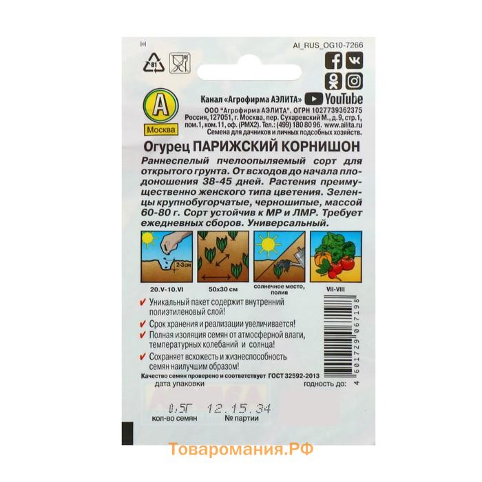 Семена Огурец "Парижский корнишон" "Лидер", раннеспелый, пчелоопыляемый, 20 шт,