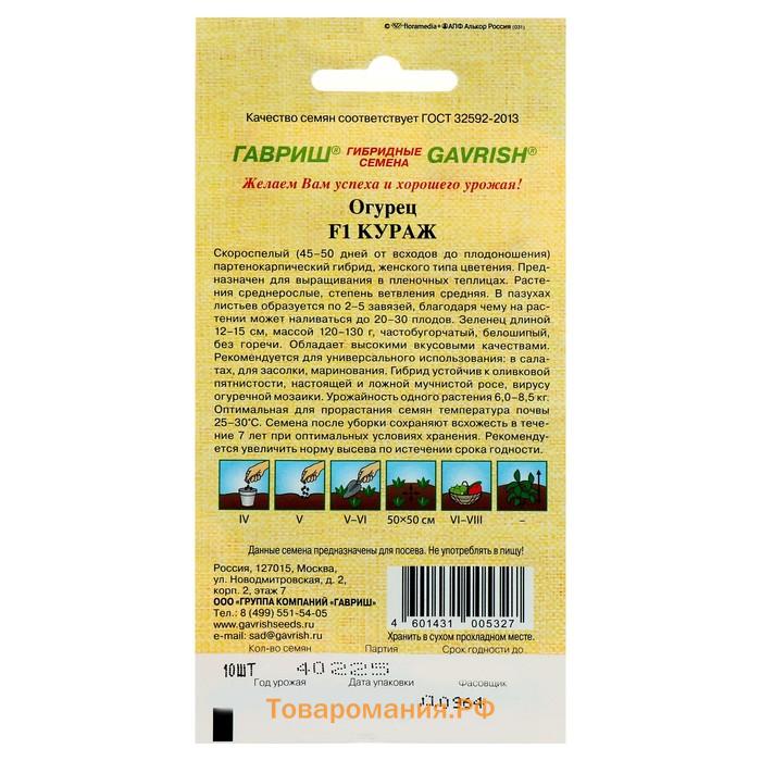 Семена Огурец "Кураж" F1, скороспелый, партенокарпический, 10 шт.