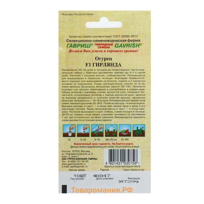 Семена огурца "Гирлянда", F1, 10 шт.