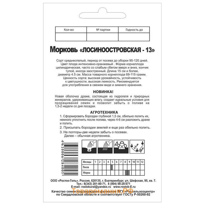 Семена Морковь  "ЛОСИНООСТРОВСКАЯ - 13" гелевое драже, 300 шт