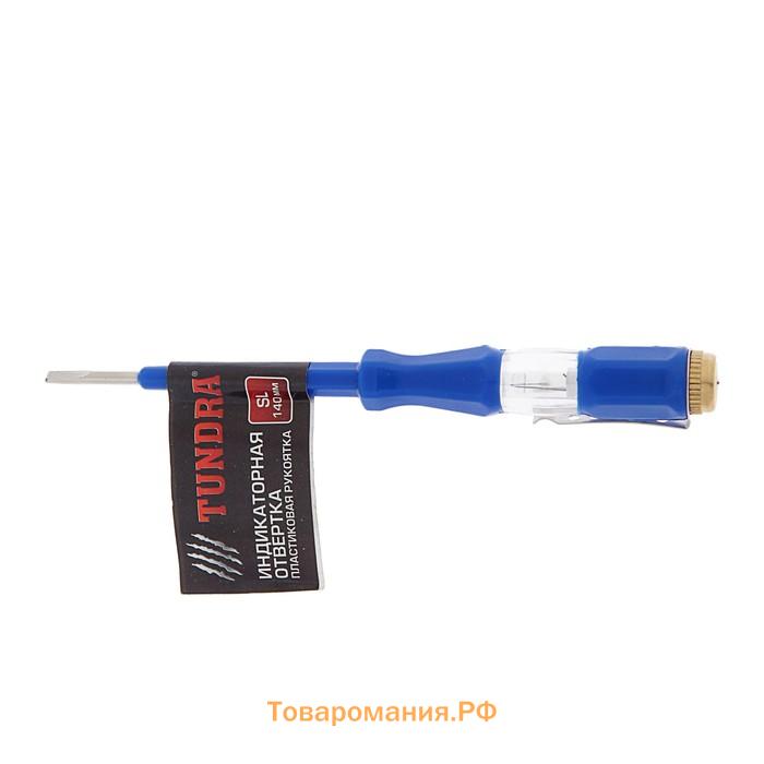 Отвертка индикаторная ТУНДРА, пластиковая рукоятка, 140 мм