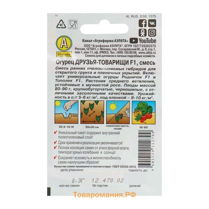 Семена Огурец Друзья-товарищи F1, смесь, 10 шт.
