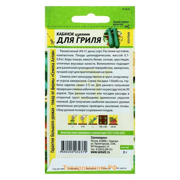 Семена Кабачок "Для Гриля", цп, 2 г