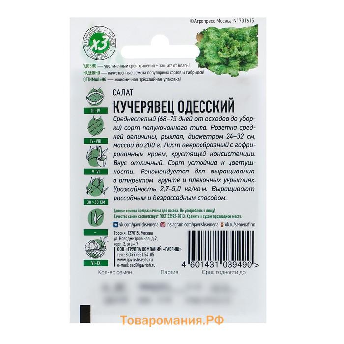Семена Салат "Кучерявец Одесский" хрустящий, ц/п,  0,5 г  серия ХИТ х3