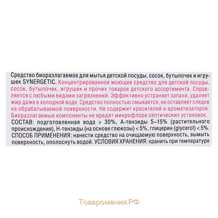 Средство для мытья посуды "Synergetic", для детской посуды, 500 мл