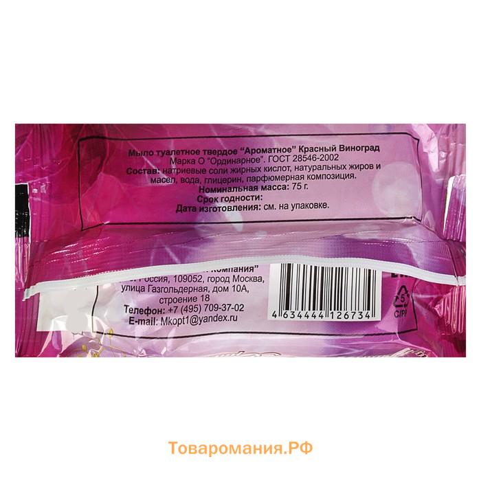 Мыло туалетное «Ароматное» Красный виноград, 75 г