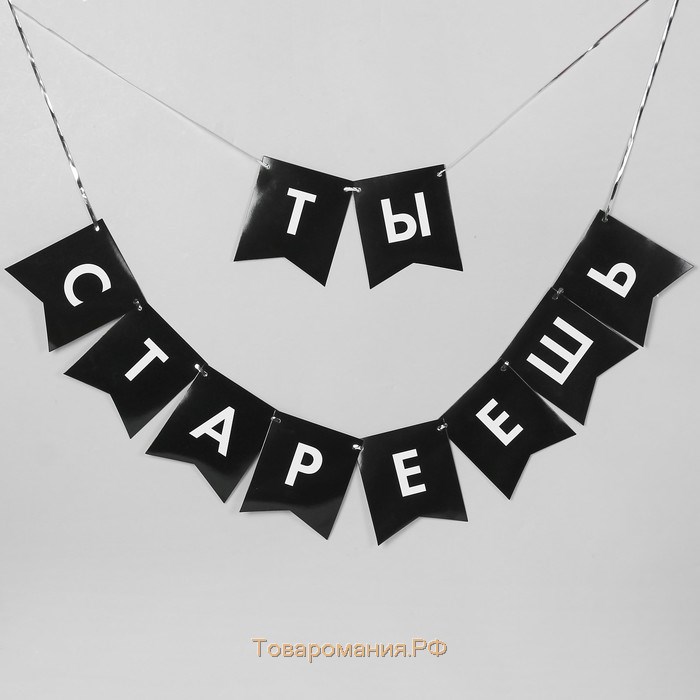 Воздушные шары «Старость не радость», гирлянда, коробка для сладостей, топпер, 13 предметов в наборе