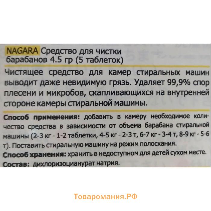 Средство для очистки барабанов Nagara, 5 таблеток по 4.5 г