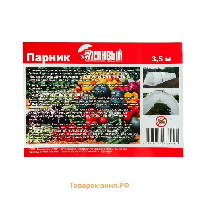 Парник прошитый, длина 3 м, 4 дуги из пластика, дуга L=2 м, d=20 мм, спанбонд 35 г/м², «Ленивый», с колышками и зажимами