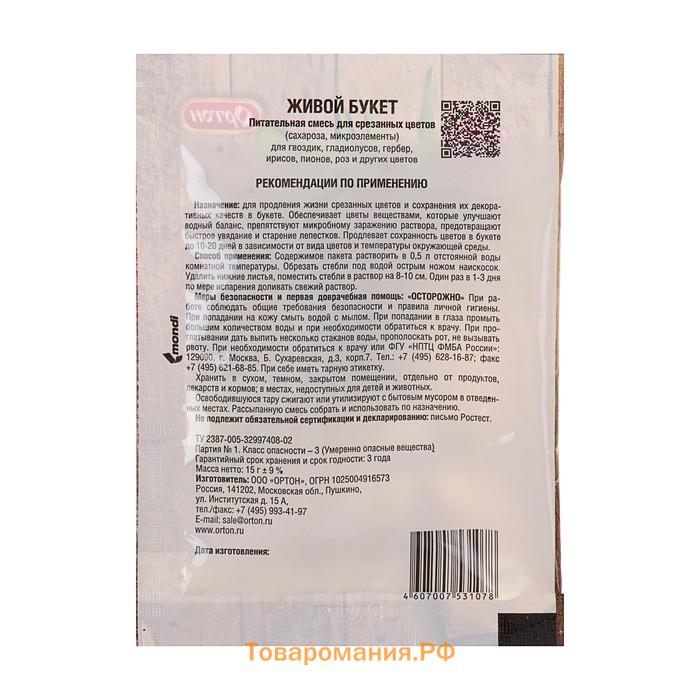 Универсальная подкормка для срезанных цветов "Живой букет", Ортон, 15 г