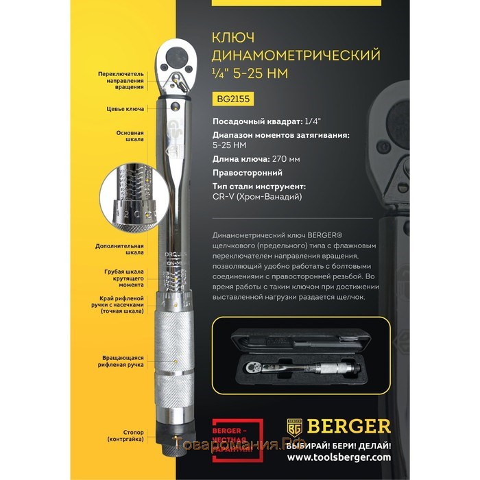 Ключ динамометрический BERGER BG2155, 1/4", 5-25 Нм