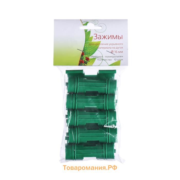 Крепление для парника, d=16 мм, набор 10 шт.
