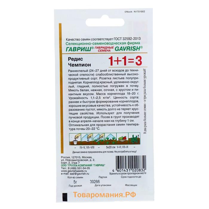 Семена Редис 1+1 "Чемпион", ц/п, 5,0 г