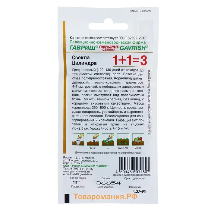 Семена Свекла 1+1 "Цилиндра", ц/п, 5,0 г