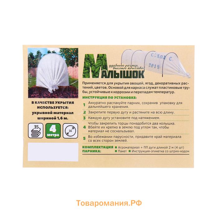 Парник прошитый, длина 4 м, 4 дуги из пластика, дуга L=2 м, d=16 мм, спанбонд 35 г/м², «Малышок»