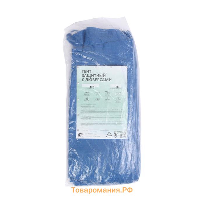 Тент защитный, 5×4 м, плотность 60 г/м², УФ, люверсы шаг 1 м, голубой