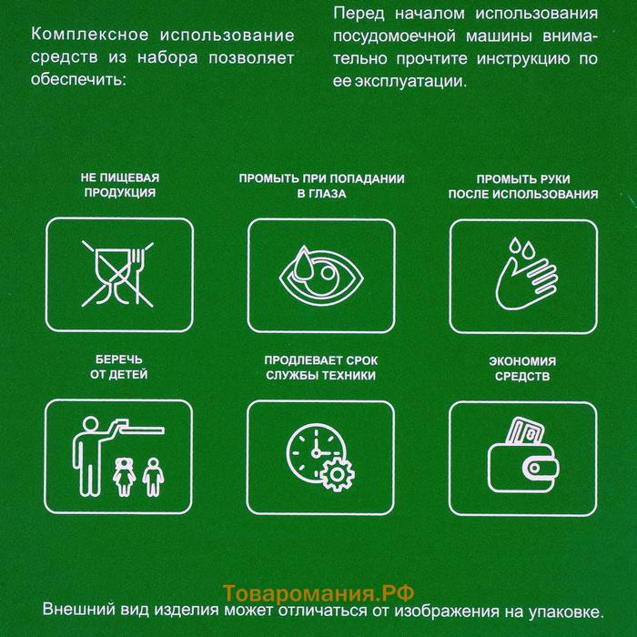 Сервисный набор Brezo для посудомоечных машин