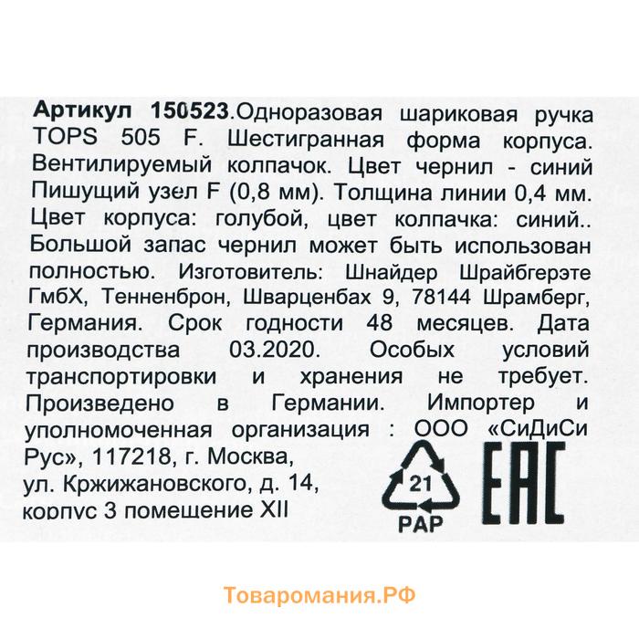 Ручка шариковая Schneider Tops 505 F, узел 0.8 мм, синие чернила, корпус голубой