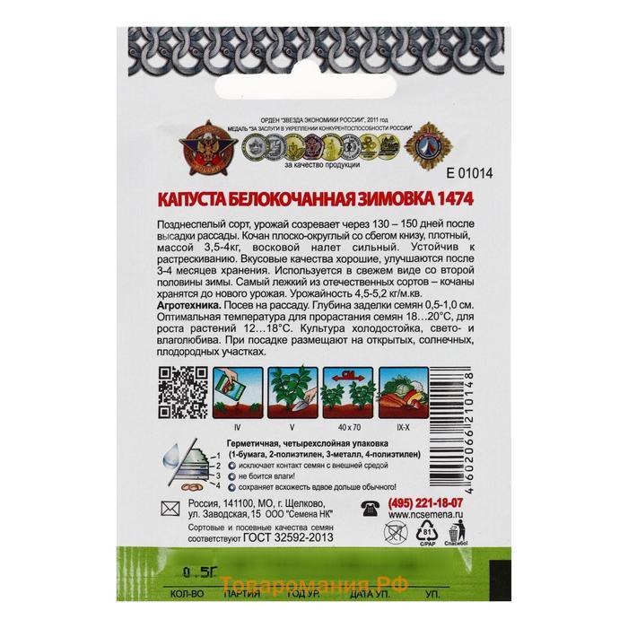 Семена Капуста белокочанная, "Зимовка 1474", серия Кольчуга NEW, 0.5 г