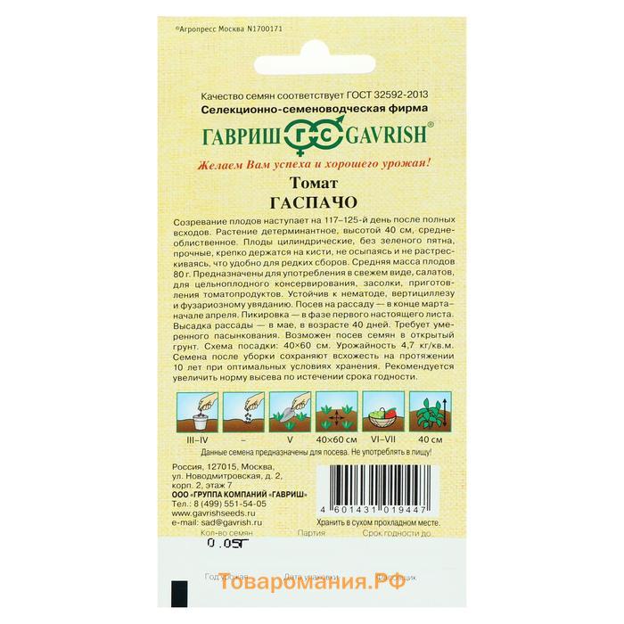 Семена Томат "Гаспачо",  0,05 г