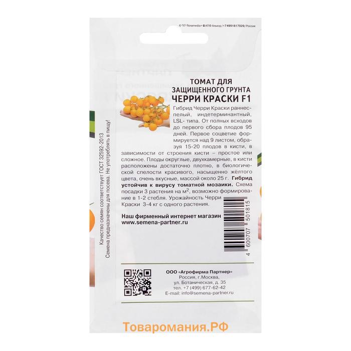 Семена Томат черри "Краски",индетерминантный,высокорослый,  F1, 5 шт