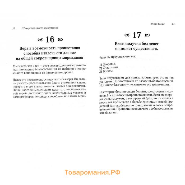 37 секретов вашего процветания. Раскрывая секреты благосостояния