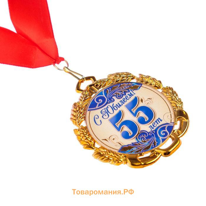 Медаль с лентой "55 лет. Синяя", D = 70 мм