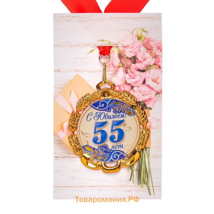 Медаль с лентой "55 лет. Синяя", D = 70 мм