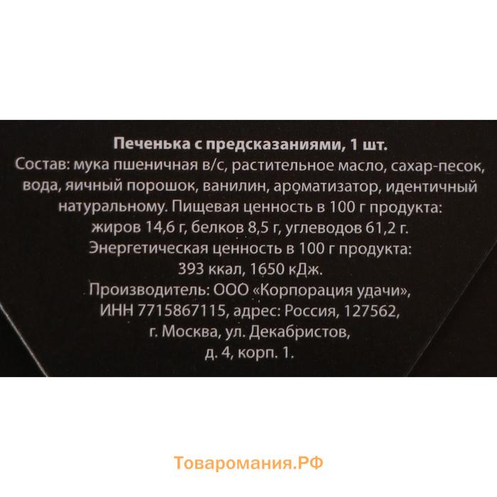 Печенье с предсказанием "С новым годом - мужской", 1 шт