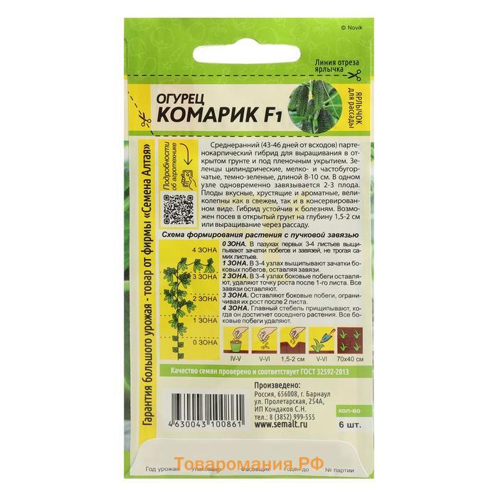 Семена Огурец "Комарик", F1, Сем. Алт, ц/п, 5 шт