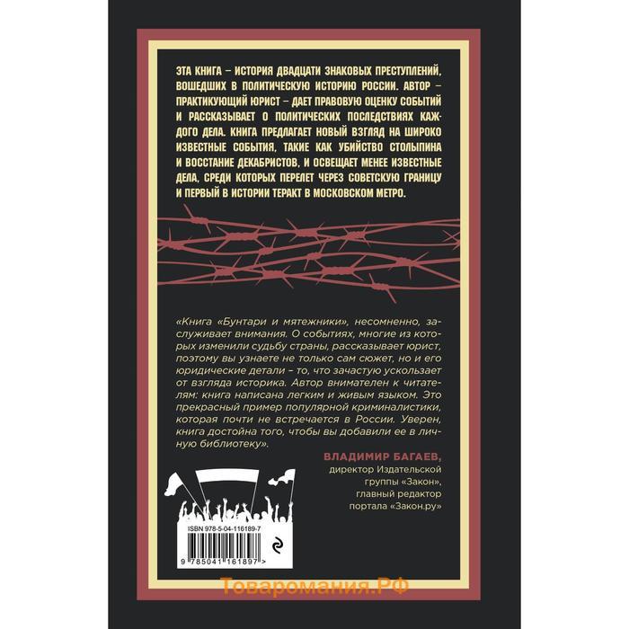 Бунтари и мятежники. Политические дела из истории России. Евдокимов Александр Витальевич