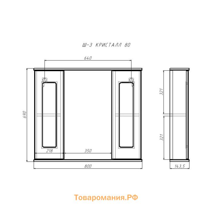 Зеркало шкаф для ванной комнаты Айсберг Кристалл 80