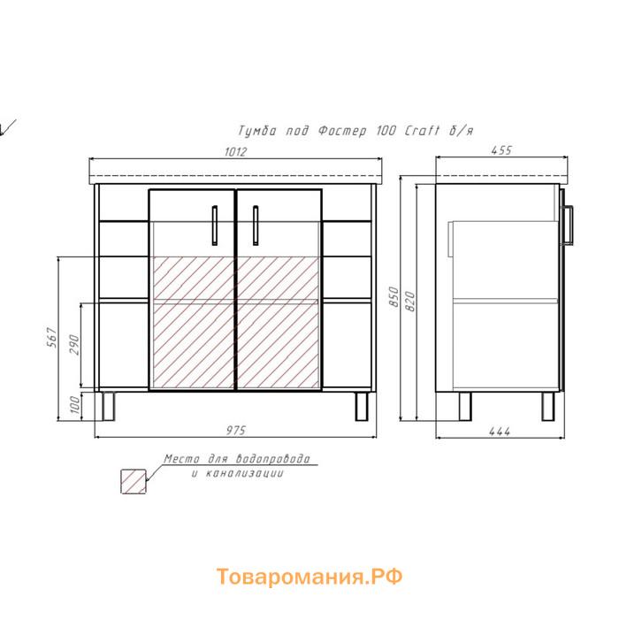 Тумба Домино Craft под раковину Фостер 100, без ящика