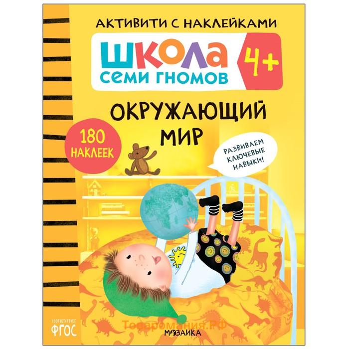 «Активити с наклейками», комплект, школа семи гномов, 4+