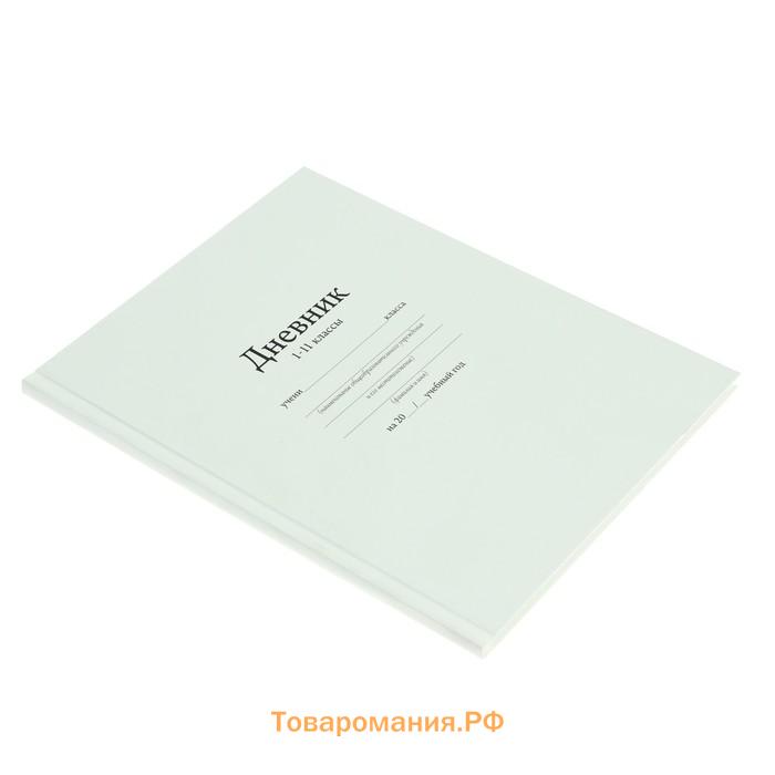 Дневник универсальный для 1-11 классов, "Белый", твердая обложка 7БЦ, матовая ламинация, 40 листов