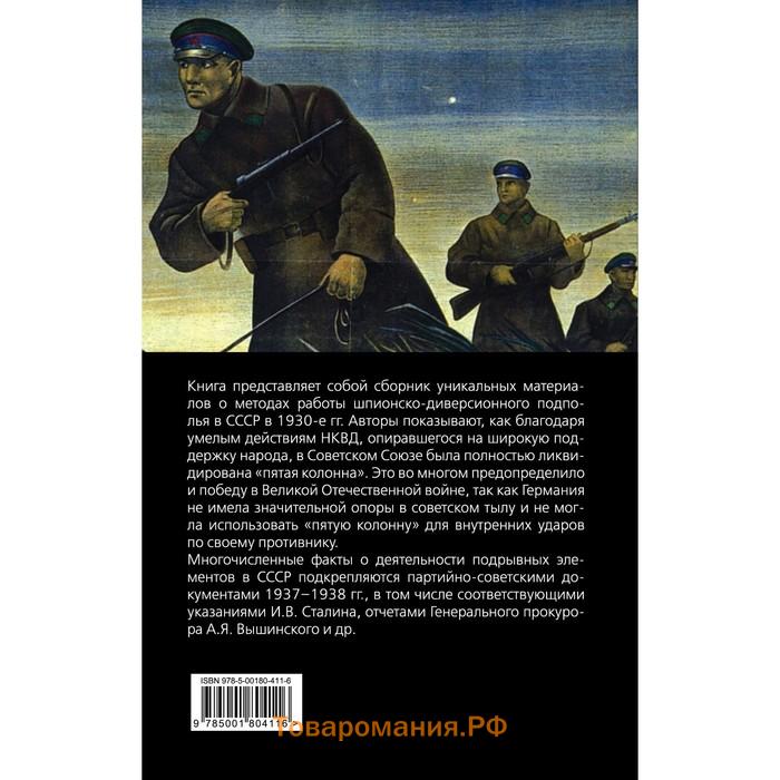 Ликвидация «пятой колоны». Заковский Л., Уранов С.