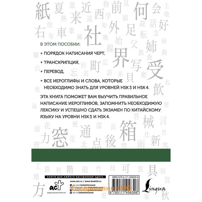 Китайские иероглифы. Рабочая тетрадь для продолжающих. Уровни HSK 3-4. Москаленко М.В.