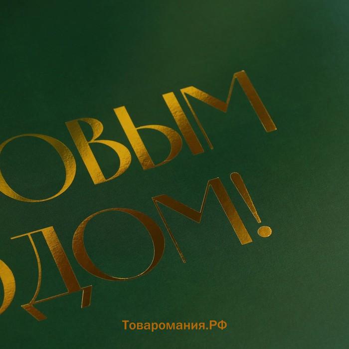 Коробка подарочная новогодняя складная «С новым годом», тиснение, зелёный, 20 х 18 х 5 см, Новый год