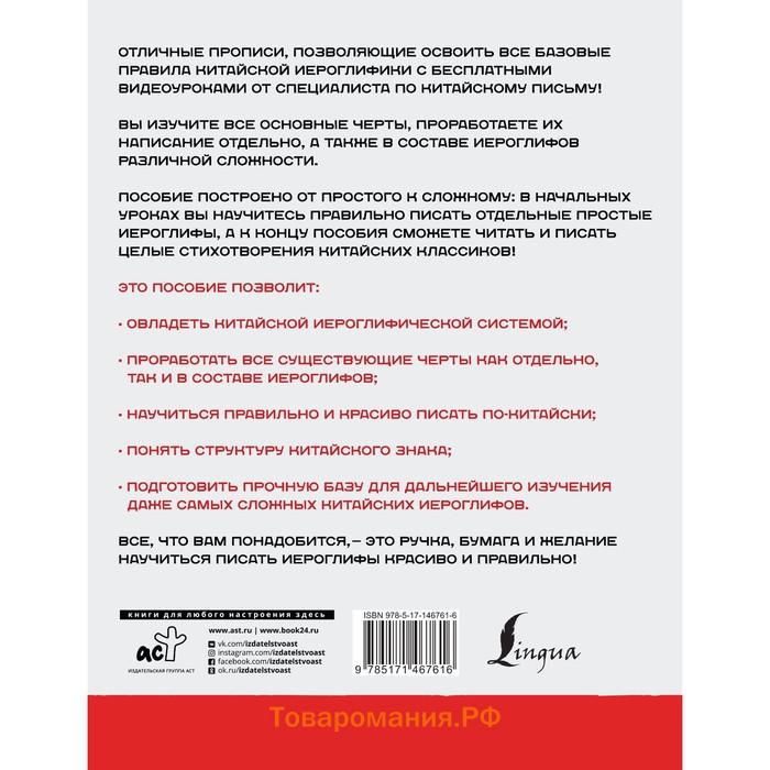 Китайский язык. Обучающие прописи + бесплатное видеоприложение. Цзин С.