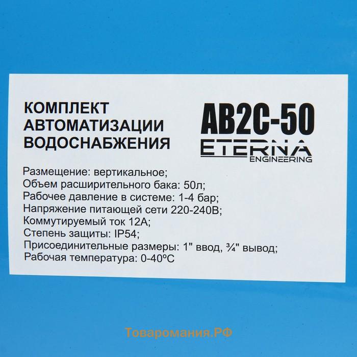 Автобак ETERNA АВ4С-50, комплект для систем водоснабжения, вертикальный, 50 л, сухой ход