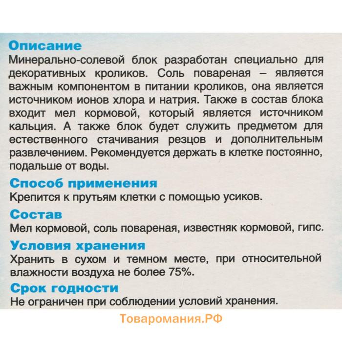 Минерально-солевой блок для декоративных кроликов, 80 гр