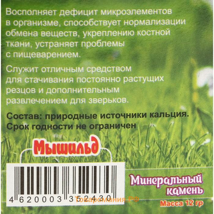 Минеральный камень "Мышильд" для грызунов, зефир, без соли, 12 г