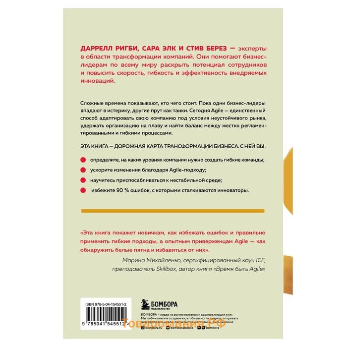 Agile, который работает. Как правильно трансформировать бизнес во времена радикальных перемен. Ригби Д., Элк С., Берез С.