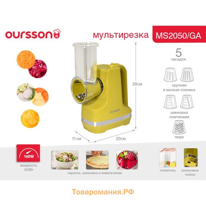 Мультирезка Oursson MS2050/GA, 150 Вт, 5 насадок, зелёное яблоко