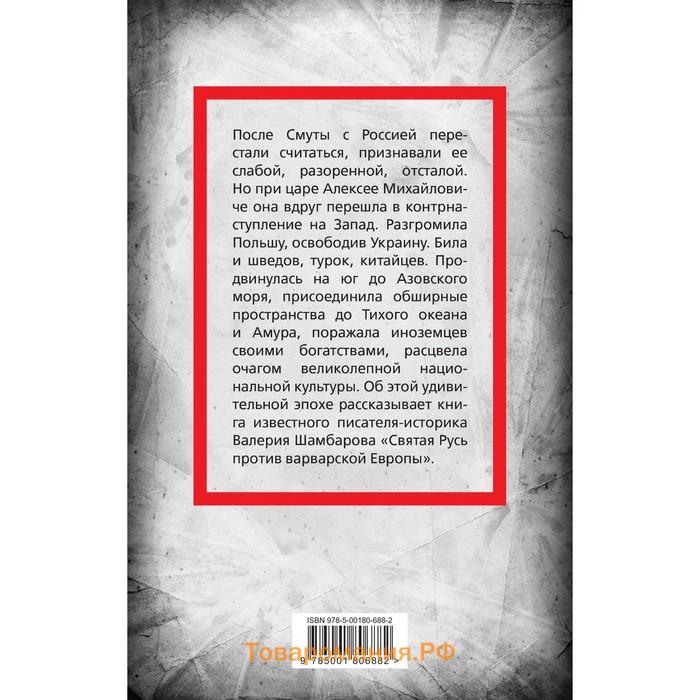 Святая Русь против варварской Европы. Шамбаров В.Е.