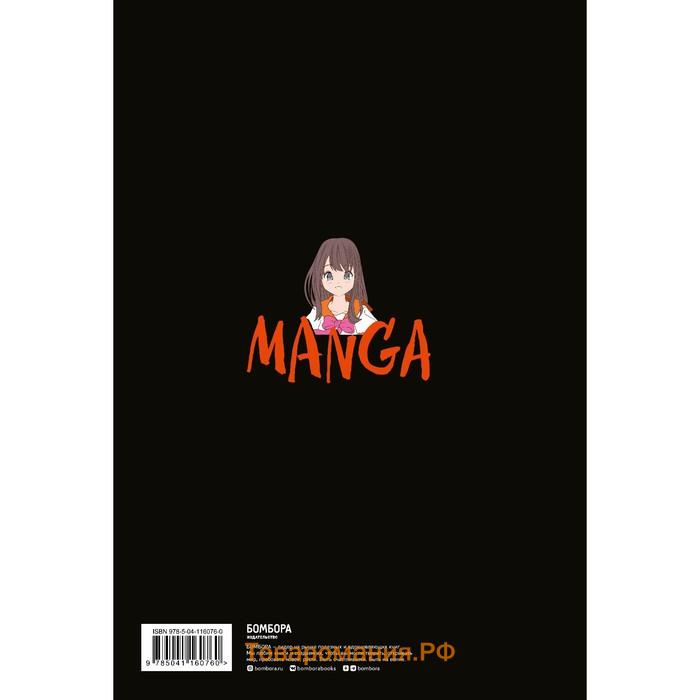 Manga Sketchbook. Придумай и нарисуй свою мангу!