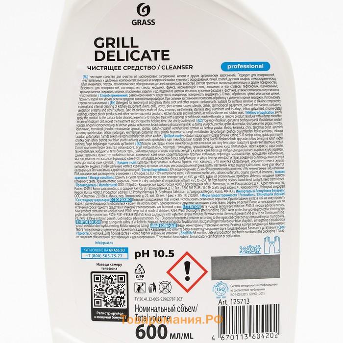 Чистящее средство Grill Delicate Professional, против жира и копоти, 600 мл