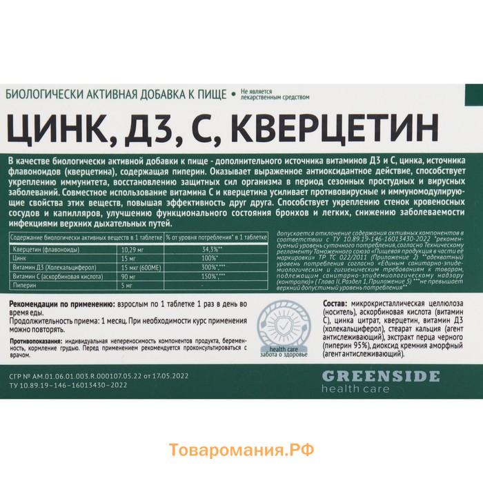 Цинк, Д3, С, кверцетин, 30 таблеток 600 мг